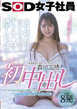 SDJS-145 Studio SOD Create Tamao Morikawa First Creampie At the end of the company,I keep sperm in my mouth until morning ...