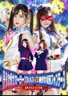 GHOV-10 Studio GIGA Bishoujo Warrior Sailor Hermes VS Bishoujo Kamen Fontaine Bishoujo Heroine Showdown!