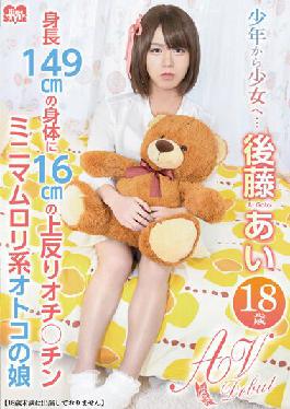 HSM-040 Studio Hime.STYLE From a boy to a girl ... Ai Goto 18 years old AV Debut 149cm body with a 16cm warp punch line Chin is a minimum loli man's daughter
