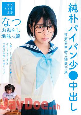 SUJI-158 Studio Kan Ran Mono A Small Amount Of Naive Pie Bread Creampie-Obscenity Of A Person With Abnormal Propensity-Peeing Sober Daughter Natsu Sano Natsu