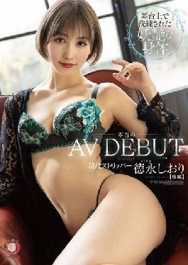 DLDSS-098 Studio DAHLIA Real AV debut Sophisticated bewitching body on stage Active stripper Shiori Tokunaga With her panties and photos