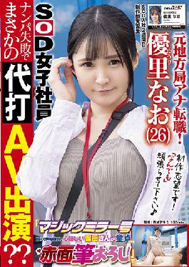 SDJS-148 Studio SOD Create Former local station announcer change job! 2nd week after joining SOD A cheerful G-cup beauty AD is on location for the first time "Magic Mirror" AV appearance ?