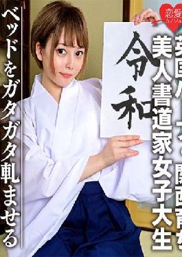 EROFC-054 Studio Love girlfriend [British half,raised in Kansai] Beautiful calligrapher female college student (21) Nori is too good! !! Fair-skinned slender girl outflow of intense SEX video that rattles the bed