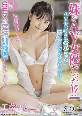 STARS-612 Studio SOD Create My sister was an AV actress !? An AV-loving older brother tried a SEX special training together to make her sister famous Yura Kudo