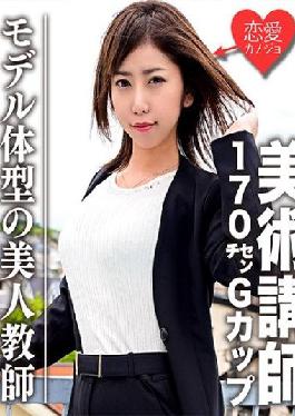 EROFC-060 Studio Love girlfriend Leakage Art instructor 170cm G cup model body shape beauty teacher Creampie SEX personal shooting leaked! ?