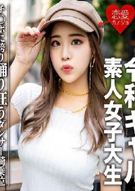 EROFC-058 Studio Love girlfriend Amateur college student [Limited] Reiwa gal college student Reimi-chan (21) The contents are super good. Creampie raw squirrel in a dancer beauty body that is too sexy! Mecha Ero who has convulsions acme at the best woman on top posture dancing on the waist