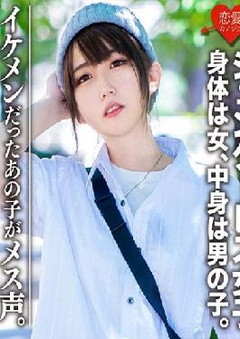 EROFC-059 Studio Love girlfriend Amateur college student [Limited] Genderless girl Mari (22) The body is a woman and the content is a boy. A cool boy's fashion ? that girls will fall in love with,and a raw dick will be inserted and a demon paco will be vaginal cum shot! That girl who was a handsome guy has a female voice