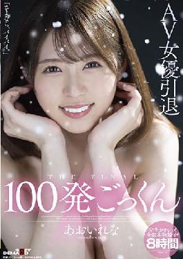 SDMU-978 Studio SOD Create AV Actress Retired 100 Cum Swallowing Rena Aoi