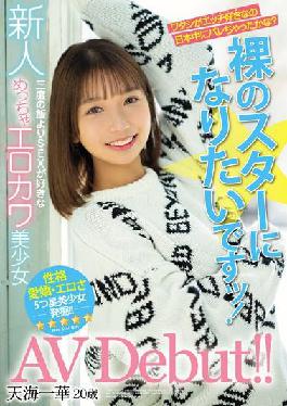 HMN-183 Studio Honnaka I want to be a newcomer naked star! Very Erokawa Bishoujo AV Debut who likes SEX more than three meals! Amami Ichika