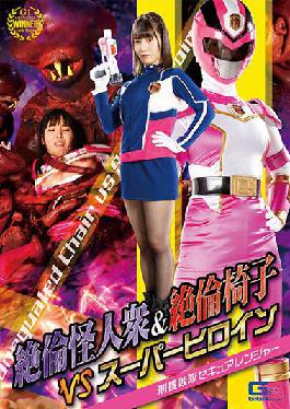 GHOV-35 Studio Giga Unequaled Phantoms & Unequaled Chair VS Super Heroine Criminal Investigation Squadron Secure Ranger Umi Oikawa