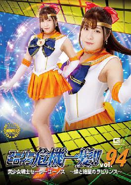 THP-94 Studio Giga Super Heroine Close Call! Vol.94 Bishoujo Senshi Sailor Eunos Butterflies And The Labyrinth Of Despair Sakura Tsuji