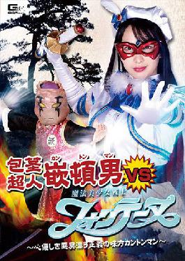 GHOV-33 Studio Giga Uncut Superman Cantonman VS Magical Bishoujo Warrior Fontaine Kindly Stinking Ally Of Justice Cantonman Mizuki Yayoi