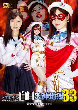 GHOV-32 Studio Giga Heroine White Eye Fainting Hell 33 Beautiful Girl Masked Aurora Ayaka Mochizuki