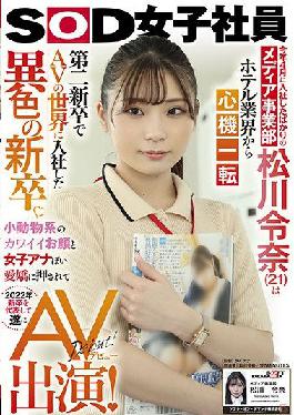 SDJS-149 Studio SOD Create Rena Matsukawa (21) of the Media Division,who just joined the company in April of this year,has changed her mind from the hotel industry? A unique new graduate who joined the world of AV as a second new graduate. Pushed by the cute face of a small animal and the charm of a female announcer,she finally appeared on AV on behalf of the new graduates in 2022!