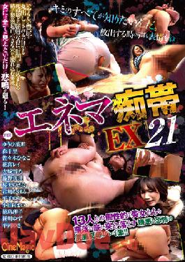 CMN-228 Studio CineMagic Enema Slut EX21