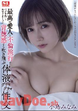 SSIS-450 Studio S1 NO.1 STYLE Minami Kojima,A Body Fluid Messy Sexual Intercourse That Blows Away Even The Sense Of Immorality That Was Spoiled By Removing The Squirrel On An Affair Trip With The Best Mistress