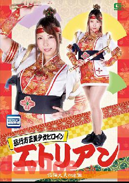 GHOV-49 Studio Giga Beautiful Girl Heroine Etrian Tamaki Kurumi