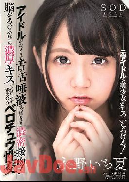 [EngSub]STARS-174 Studio SOD Create A Dense Kiss That Entangles The Tongue,Tongue,And Saliva! Berochu Intercourse Nagano Ichikasu Seeking Each Other With A Thick Kiss That Melts The Brain