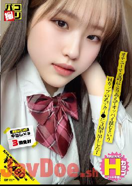 DORI-060 Studio First Star Paco Shooting No.60 When I Masturbate,I Rubbed The Tits For The Time Being,And I Made Vaginal Cum Shot 3 Times In The H Cup Milk Big J!