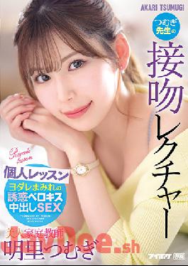 IPX-920 Studio IDEA POCKET Beautiful Tutor Tsumugi Teacher's Kiss Lecture Individual Lesson Akari Tsumugi