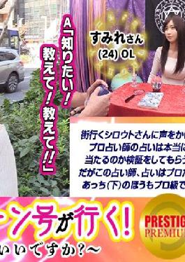 MAAN-104 Studio PRESTIGE PREMIUM [Business Trip Fortune Goes] May I Tell Your Life? Sumire (24) / OL As a result of palmistry,it is discovered that there is no luck with men! What you lack now is libido! ? The body is tampered with and gradually gets wet!The genius fortune teller's super technique explodes in no time! She is crazy and shows off her silliness of hitting her chestnuts with an electric massage machine while being fucked in her cowgirl position! Awesome perverted fortune-telling e