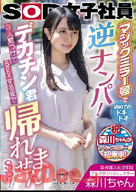 SDJS-166 Studio SOD Create Morikawa-chan,Assistant Director,Second Year In The Production Department. I Can't Go Home Until I Find Three Big Cocks And Have Sex SP! Tamao Morikawa