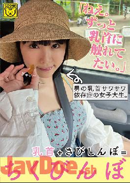 COGM-028 Studio Koguma/Delusional Tribe Hey. I Want To Touch My Nipples All The Time.” A Female College Student With A Man'S Nipple Sawasawa Addiction. Nipples+Rust Shinbo = Chikubinbo