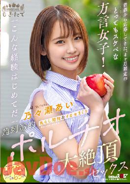 MOGI-054 Studio SOD Create A Very Horny Dialect Girl Who Applied From Aomori For 4 Months Only! It's My First Experience Like This Teasing Development & Leverage Super Exciting Portio Large Cum Sex Nonose Ai