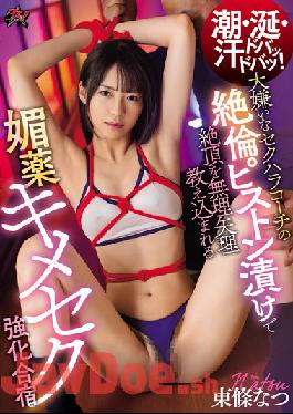 DASS-074 Studio Das ! Tide,Drool,And Sweat! Natsu Tojo At Aphrodisiac Sex Training Camp Where You're Forced To Climax With A Sexual Harassment Coach Who Hates You