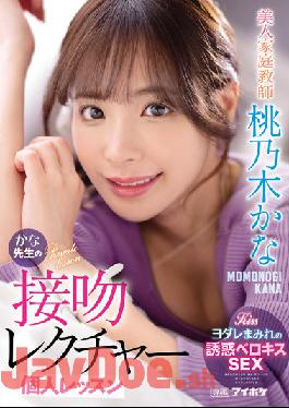 IPX-885 Uncensored Leak Studio IDEA POCKET Beautiful Tutor Kana Teacher's Kiss Lecture Individual Lesson Kana Momonogi