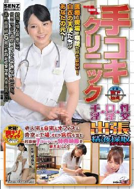 SDDE-289 Studio SOD Create Handjob Clinic Handjob / Mouth / Intercourse Business Trip Semen Collection Special