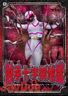 GHOV-85 Tentacle Cross Hell 9 ~Video Sentai Chargeman Charge Mermaid Fell In The Nursery~ Amu Ohara