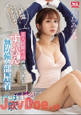 SSIS-637 "Eh, The Last Train Is Missing! Shall I Let You Stay At My House?"When I Accepted An Invitation From A Beautiful Co-Worker, My Reason Was Blown Away By Her Undressed And Defenseless Loungewear... Minami Kojima