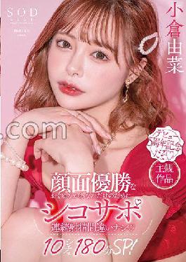 STARS-753 Studio SOD Create Yuna Ogura,The Winner Of The Face,Is Just For You,No Consecutive Ejaculation Mistakes,10 Sichus,180 Minutes SP! Yuna Ogura