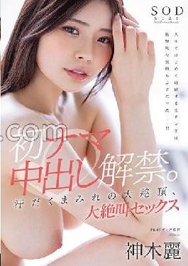 STARS-766 Studio SOD Create The ban on first raw vaginal cum shot is lifted. Sweaty Climax,Screaming Sex Rei Kamiki