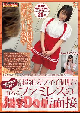 GNS-046 [Actual Record] An Obscenity Entrance Interview At A Family Restaurant Famous For Its Super Cute Uniforms That You Want To Wear At Least Once