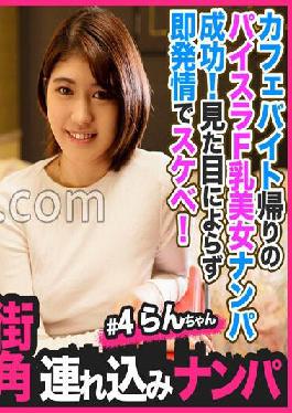 HNHU-004 Studio Kaccha [Street corner pick-up # 4] Paisla F breast beauty pick-up success on the way home from the cafe part-time job! Lewd with immediate estrus regardless of appearance! The tightness of the pussy is the best and it's raw again and again and it's 2 shots!