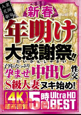 HZGB-041 New Year New Year Thanksgiving Day! ! Plenty Of Pregnancy In The Uterus And Cum Inside Sexual Intercourse S Class Married Woman Nuki Start! Ultra High Definition 5 Hours BEST