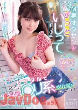STARS-744 "I'll Play With A Masochist Man For 24 Hours?" We'll Rent A Younger Younger Devilish AV Actress For A Day Only! Kudo Yura