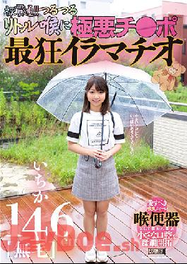 MISM-261 146cm [Hairless] Ichika Penetration! ! Slippery Little Throat Villainous Ji Po Crazy Deep Throating