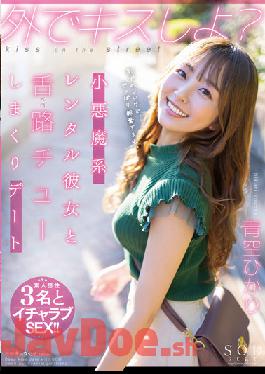 STARS-777 Kiss Me Outside Little Devil Rental Girlfriend And Tongue Road (Bello) Chewing Dating Hikari Aozora