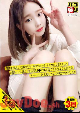 DORI-084 Paco Shooting No.84 I Retired From Club Activities And My Sexual Desire Became Dangerous And I Begged "I Want You To Make Me Namanaka". When I Said That, I Said, "Good ?", So I Cummed In A Row!