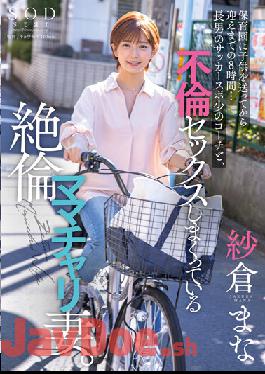 STARS-808 8 Hours From Sending A Child To Nursery School To Picking Him Up... My Eldest Son's Soccer Sports Coach And His Unfaithful Mom's Bike Wife Who Is Having Extramarital Sex. Mana Sakura