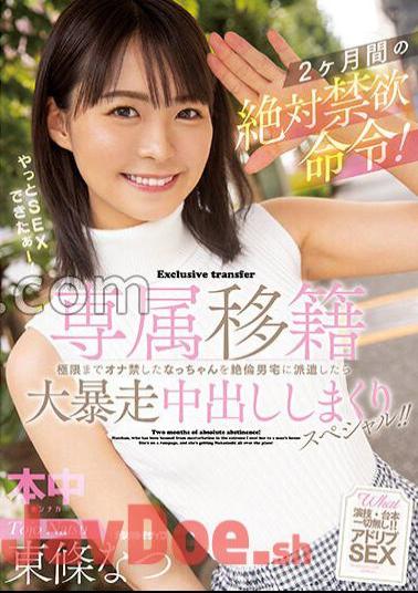HMN-355 Exclusive Transfer Absolute Abstinence Order For 2 Months! When Nacchan, Who Forbids Masturbation To The Limit, Is Dispatched To The Unequaled Man's House, A Big Runaway Creampie Special! ! Natsu Tojo