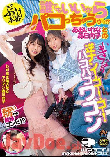 DASS-147 Hit Production! Anyone Can Do It! ? Rena Aoi And Hinako Mori's Sudden Reverse Pick Up! Go! Go! Bakobako Wagon