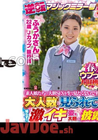 SDMM-13102 Fuka-san Edition Spring Naive Girl Harvest Festival! Reversal Magic Mirror Part 9 "Don't You Want To See The Bold Sex Of Amateur Girls Live?"