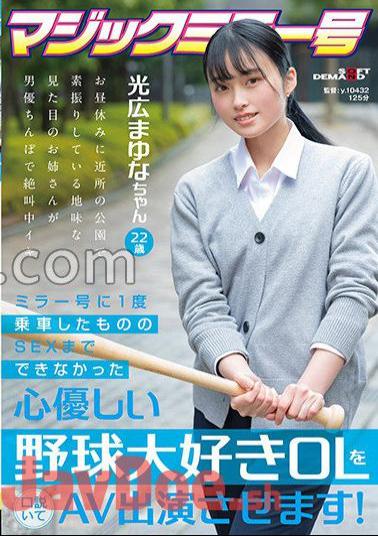 sdmm-136 I Persuaded A Kind-hearted Baseball-loving Office Lady Who Couldn't Have Sex Even Though She Ride The Mirror Once, And Make Her Appear In An AV!