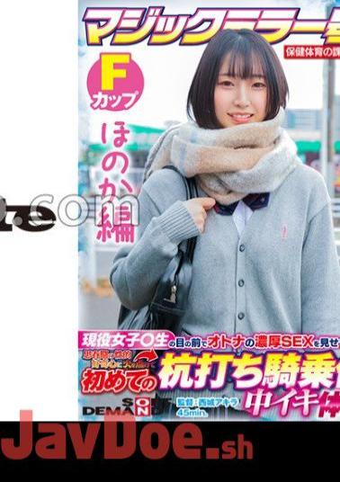 SDMM-13202 [Honoka Edition] Magic Mirror No. Health And Physical Education Extracurricular Class Active Girls ? Show Off The Rich SEX Of Adults In Front Of Students! Ignite Your Adolescent Sexual Curiosity And Cum Inside For The First Time At The Stakeout