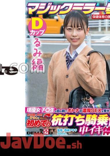 SDMM-13203 Rumi Edition Magic Mirror No. Health And Physical Education Extracurricular Class Active Girls Show Off The Rich SEX Of Adults In Front Of Students! Ignited My Adolescent Sexual Curiosity And Experienced Cumming At A Stakeout Cowgirl For Th