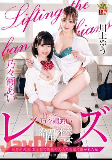 IESP-722 Ai Nonose Lesbian Ban Lily Heaven, I Was Attracted To The Sexual Appeal Of An Adult At A Girls' School